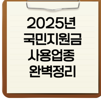 2025년 국민지원금 사용업종 완벽정리