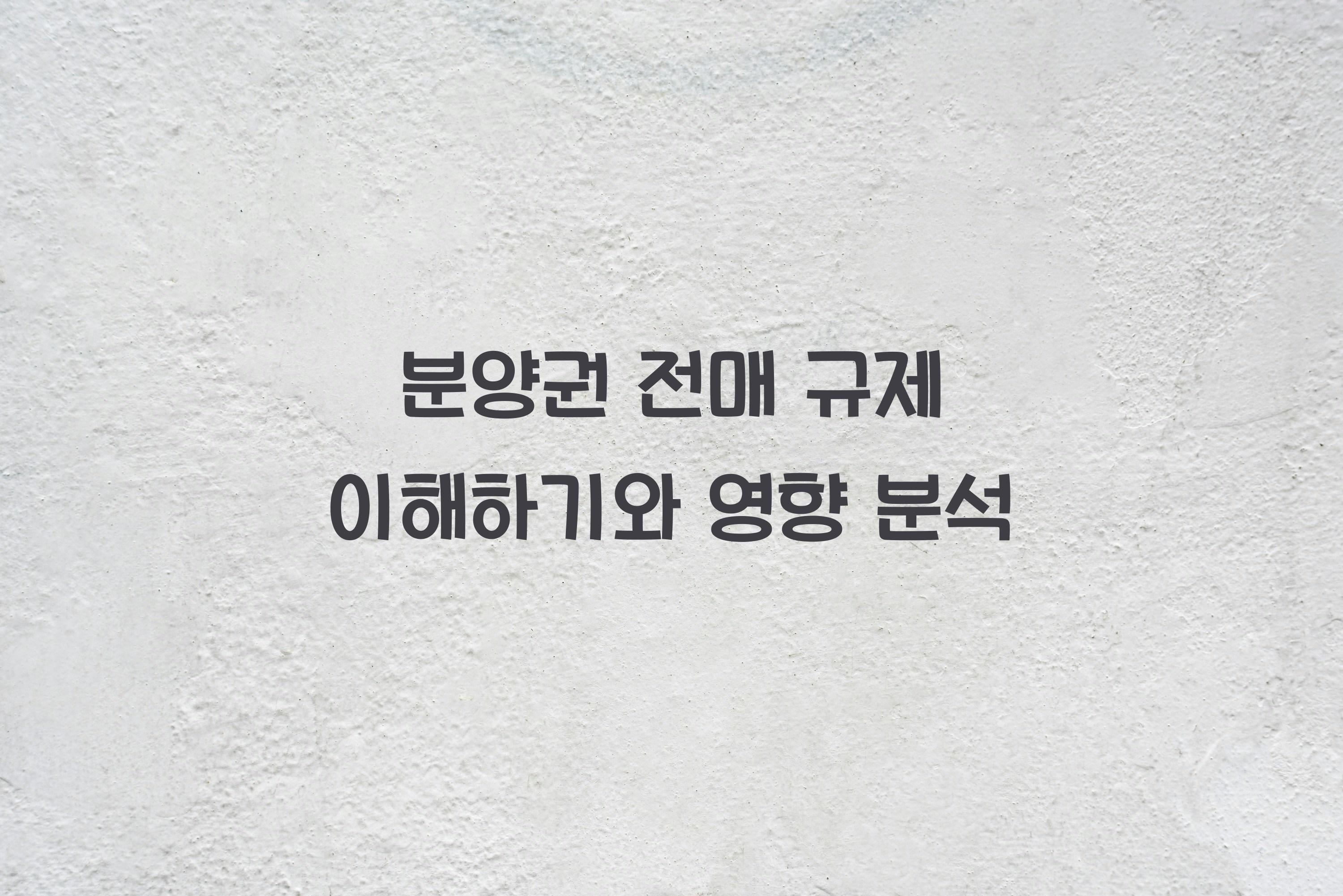 분양권 전매 규제