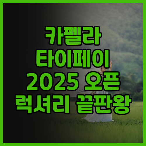 카펠라 타이페이 호텔 후기 2025년..
