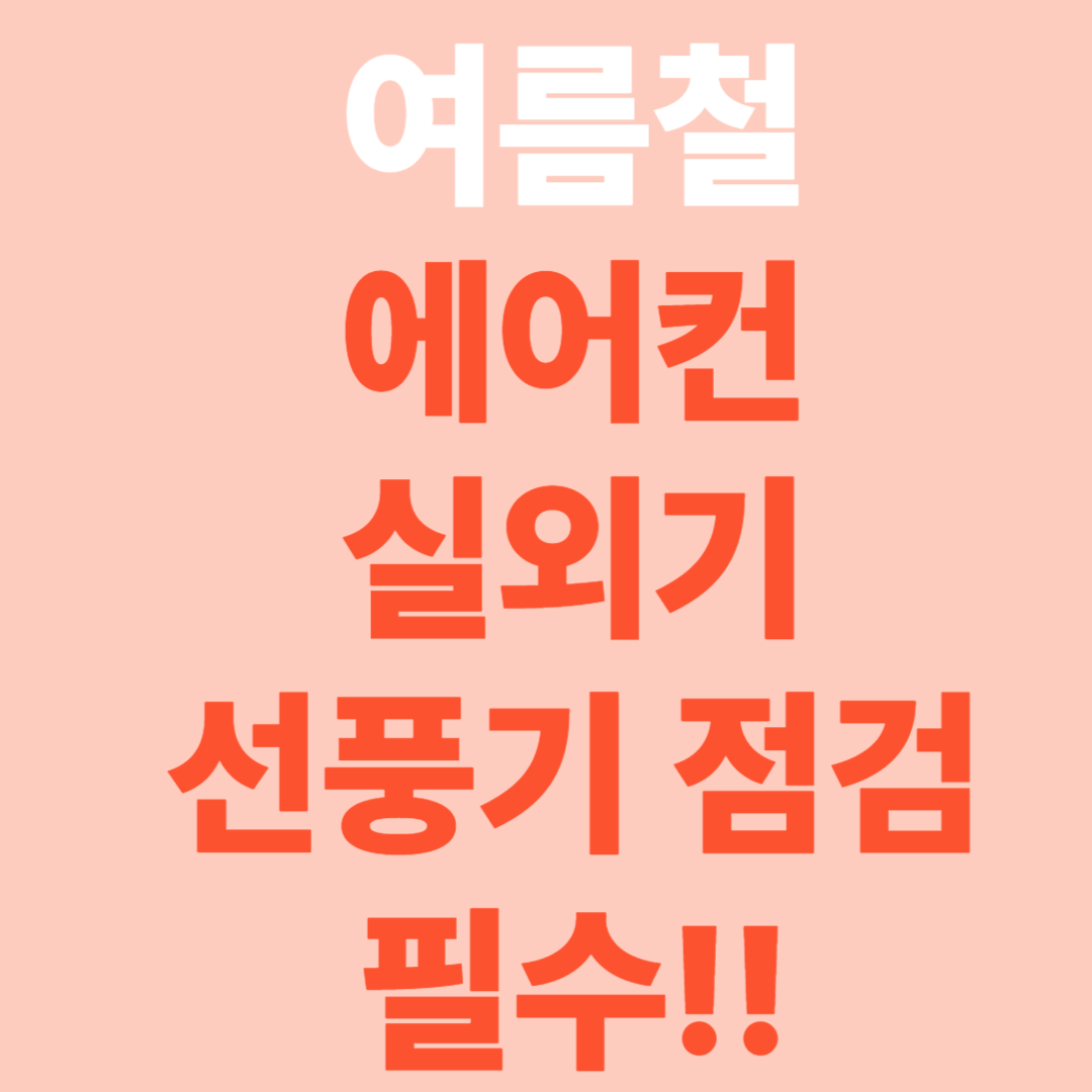 여름철 에어컨 실외기 선풍기 점검 필수!!