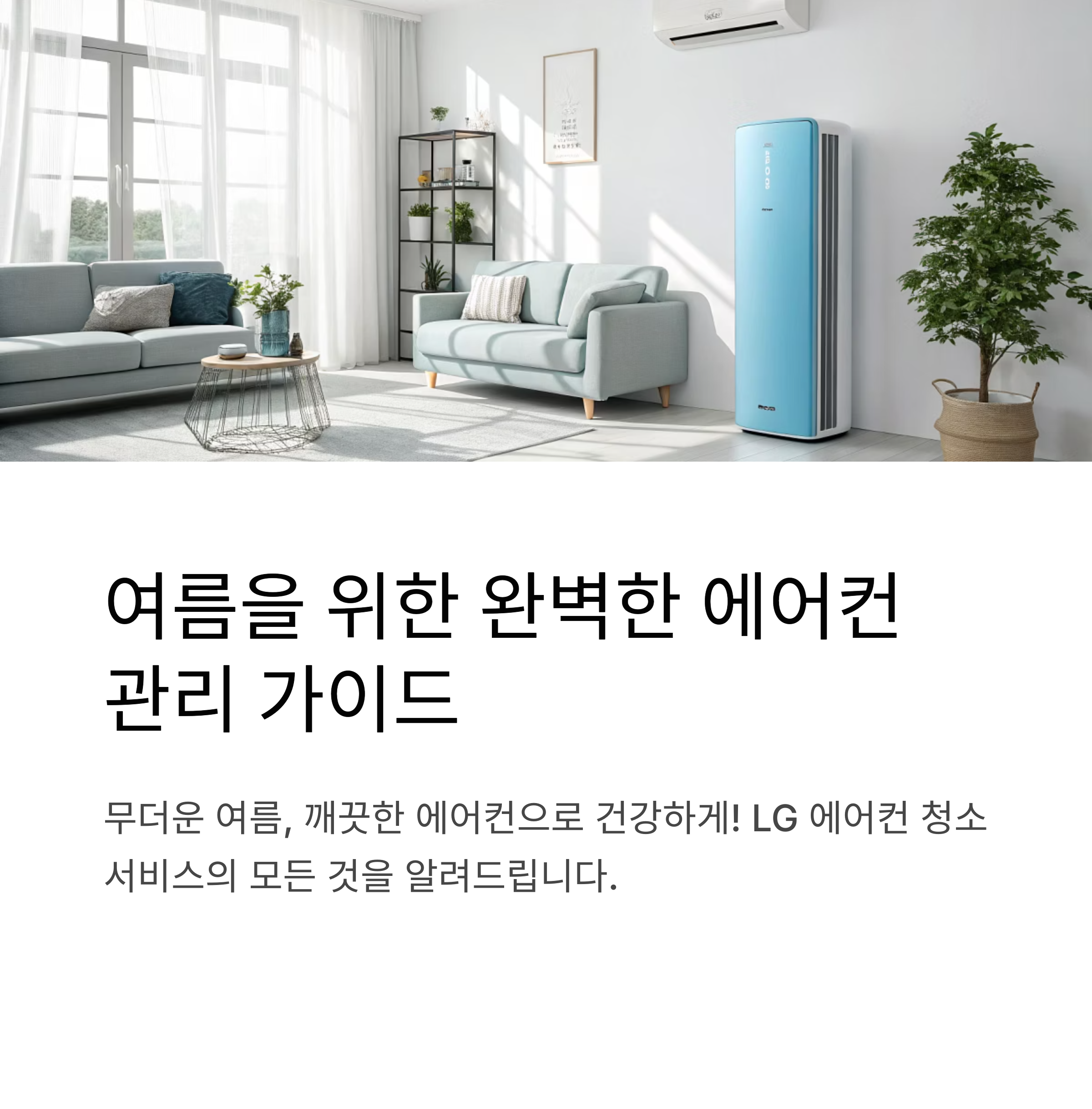 LG에어컨 청소 서비스 예약부터 A/S 혜택까지, 꼭 알아야 할 팁
