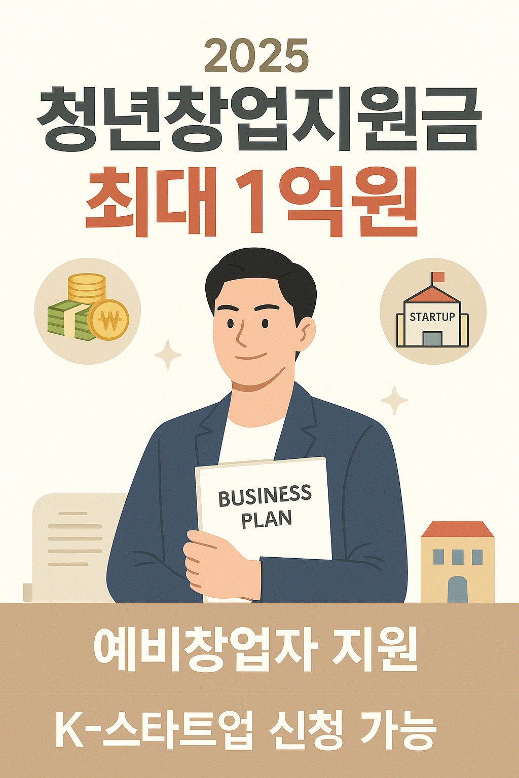 청년창업지원금 2025년 최신 가이드|최대 1억 원 정부지원