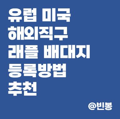 유럽-미국-해외직구-래플-배대지-등록방법-추천