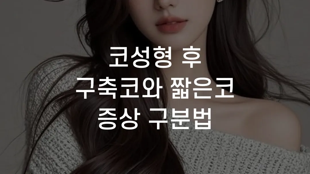 코성형 후 구축코와 짧은코 증상 구분법