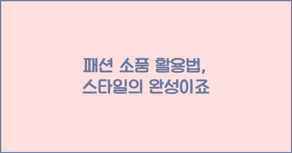 패션 소품 활용법