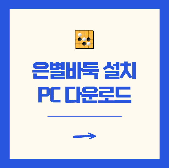 은별바둑 설치 PC 바둑 프로그램 다운로드 비교