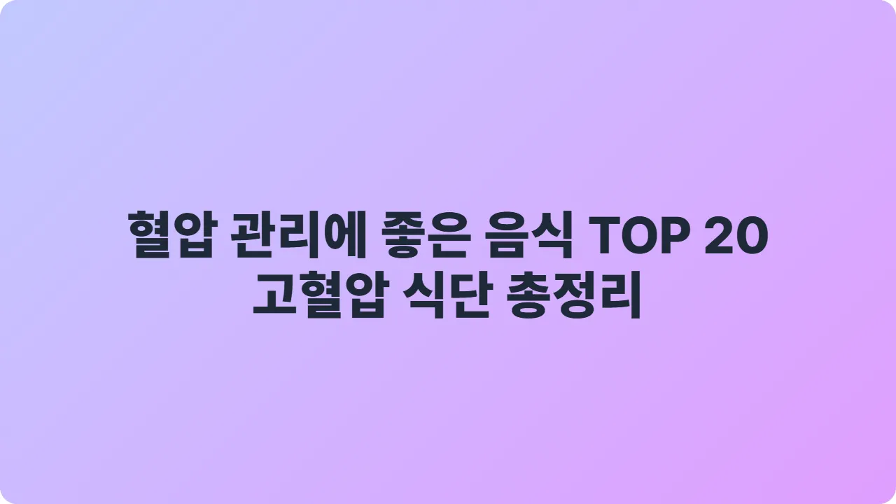혈압 관리에 좋은 음식 TOP 20 ❘ 고혈압 식단 총정리