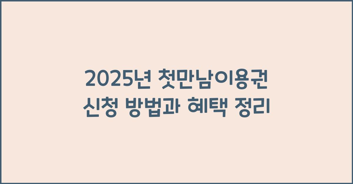 첫만남이용권