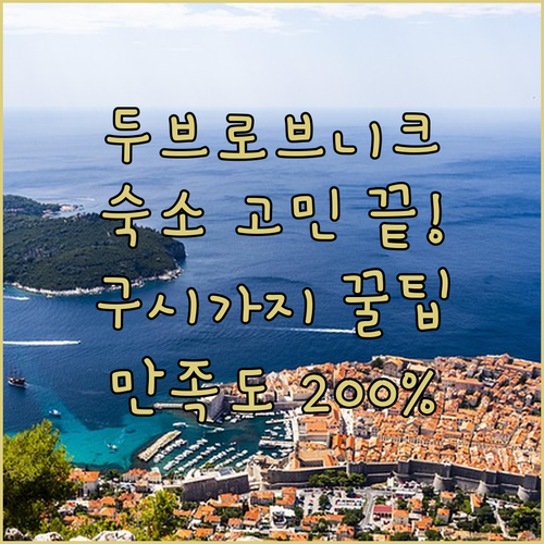 두브로브니크 자유여행 숙소 고르는 법..