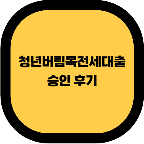 "청년버팀목전세대출 신청하고 싶은데, 승인받기 어렵나요?"
"실제 승인 사례가 궁금해요!"
이런 고민을 하고 있다면, 실제 승인 후기 & 꿀팁을 확인해 보세요!
오늘은 청년버팀목전세대출 신청 후 승인받은 사례와 실패 사례, 그리고 승인 확률을 높이는 방법을 정리해 드릴게요. 😊
✅ 청년버팀목전세대출 승인 성공 사례
📌 사례 1: 신입사원 A씨 (소득 낮지만 승인 성공!)
직업: 중소기업 신입사원 (연봉 3,000만 원)
전세보증금: 8,000만 원
대출 신청 금액: 7,200만 원 (보증금의 90%)
결과: 승인 완료 ✅
🔹 💡 승인받은 이유
✅ 소득이 대출 조건 충족 (연소득 5,000만 원 이하)
✅ 신용점수 800점 이상으로 양호
✅ 전세 계약 전에 은행 상담 먼저 진행
👉 🚀 꿀팁:
🔹 "은행 상담 후, 조건을 맞추고 전세 계약하면 승인 확률이 높아집니다!"
📌 사례 2: 프리랜서 B씨 (소득 증빙이 어려운 경우)
직업: 프리랜서 (디자이너)
연소득: 2,800만 원 (종합소득세 신고 기준)
전세보증금: 6,500만 원
대출 신청 금액: 5,800만 원 (보증금의 90%)
결과: 승인 완료 ✅
🔹 💡 승인받은 이유
✅ 소득 증빙을 위해 종합소득세 신고 내역 제출
✅ 3개월 이상 꾸준한 소득 입금 내역 제출
✅ 신용점수 750점 이상 유지
👉 🚀 꿀팁:
🔹 "프리랜서, 자영업자는 소득 신고 내역(국세청 소득금액증명원)과 통장 입금 내역이 중요합니다!"
❌ 청년버팀목전세대출 거절 사례 & 원인
📌 사례 1: 무직자 C씨 (소득 없음으로 거절)
직업: 무직 (취업 준비 중)
결과: 대출 거절 ❌
🔹 거절 이유
❌ 소득 증빙 불가 (대출 조건 충족 X)
❌ 취업 예정 증명서 없음
👉 🚀 해결 방법
🔹 "취업 후 1개월 이상 근무하고, 급여 명세서 제출 후 재신청하세요!"
📌 사례 2: 신용점수 낮은 D씨 (600점 이하로 거절)
직업: 중소기업 직원 (연봉 3,500만 원)
신용점수: 580점
결과: 대출 거절 ❌
🔹 거절 이유
❌ 신용점수 600점 미만 (대출 심사 불합격)
❌ 과거 연체 기록 보유
👉 🚀 해결 방법
🔹 "소액 연체금 정리 & 신용카드 사용 패턴 개선 후 3개월 뒤 재도전!"
🎯 청년버팀목전세대출 승인 확률 높이는 5가지 꿀팁
✅ 1. 전세 계약 전에 은행 상담 먼저 진행하기
대출 한도를 정확히 알고 계약하면 승인 확률 UP!
✅ 2. 신용점수 700점 이상 유지하기
연체 없이 카드 결제 & 자동이체 설정 필수!
✅ 3. 소득 증빙 서류 미리 준비하기
직장인: 재직증명서, 급여 명세서
프리랜서: 국세청 소득금액증명원, 통장 입금 내역
✅ 4. 대출 가능한 집인지 사전에 확인하기
전세금 1억 이하 & 전용면적 85㎡ 이하
✅ 5. 공동명의 세대원으로 신청하는 것도 방법!
배우자, 부모님과 공동명의 신청 가능
🚀 결론: 청년버팀목전세대출 승인받는 방법 총정리!
✔ 직장인 & 프리랜서는 소득 증빙 필수
✔ 전세 계약 전에 은행 상담 먼저 하기!
✔ 신용점수 700점 이상 유지 & 연체 기록 정리
✔ 대출 조건에 맞는 집을 선택하는 것이 중요
💡 이제 대출 신청을 준비해 보세요! 😃