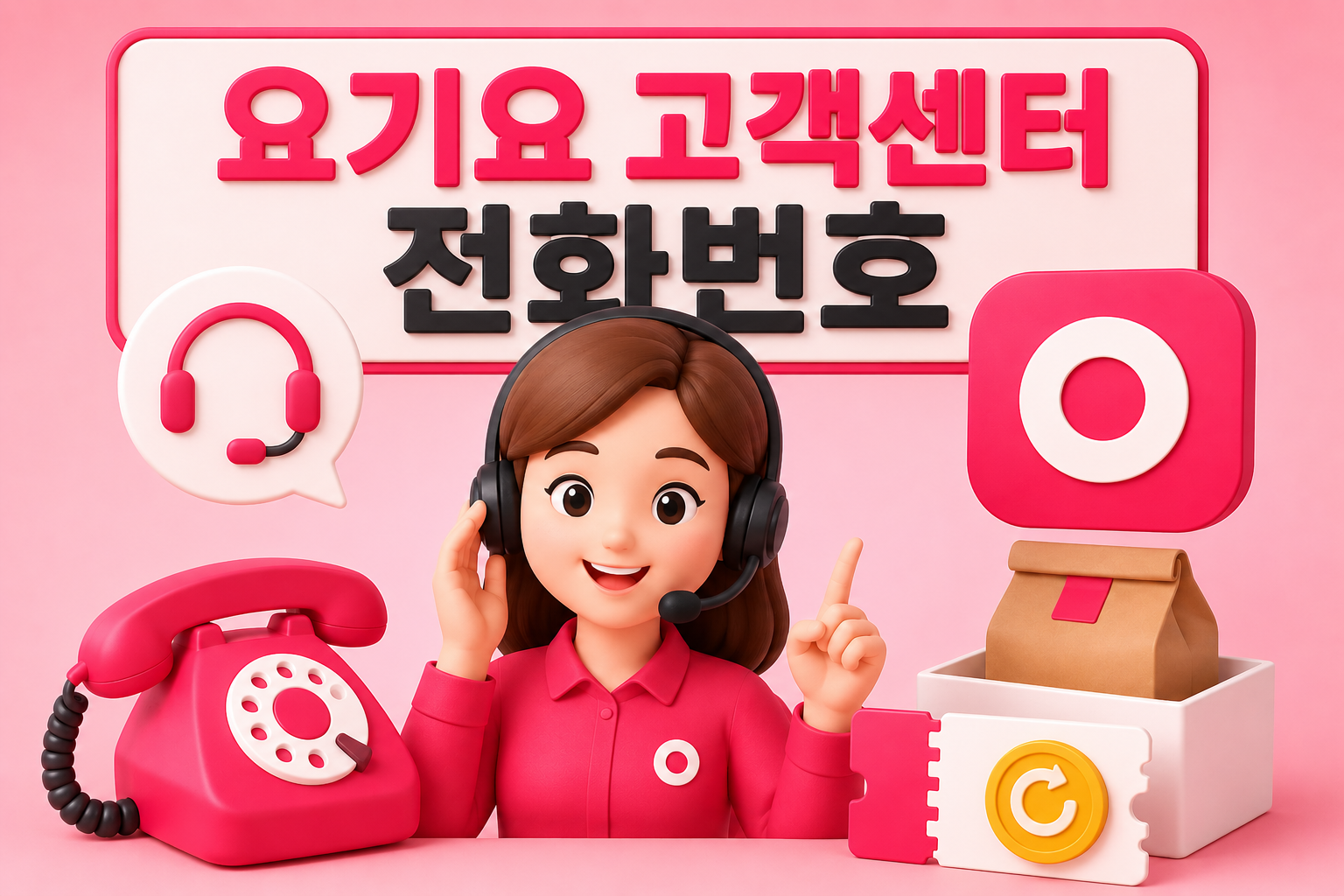 요기요 고객센터 전화번호 총정리｜상담원 빠른 연결 방법&middot;쿠폰 환불까지 관련 사진