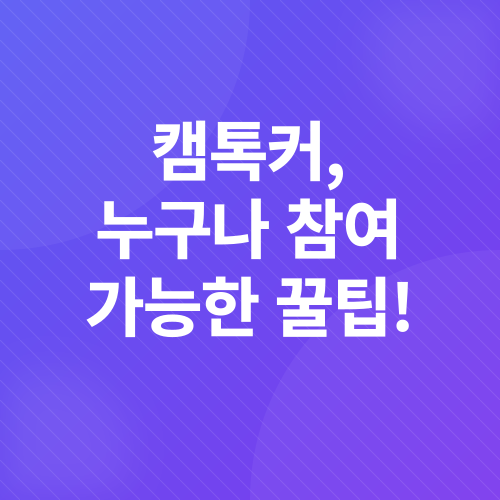 캠톡커_2