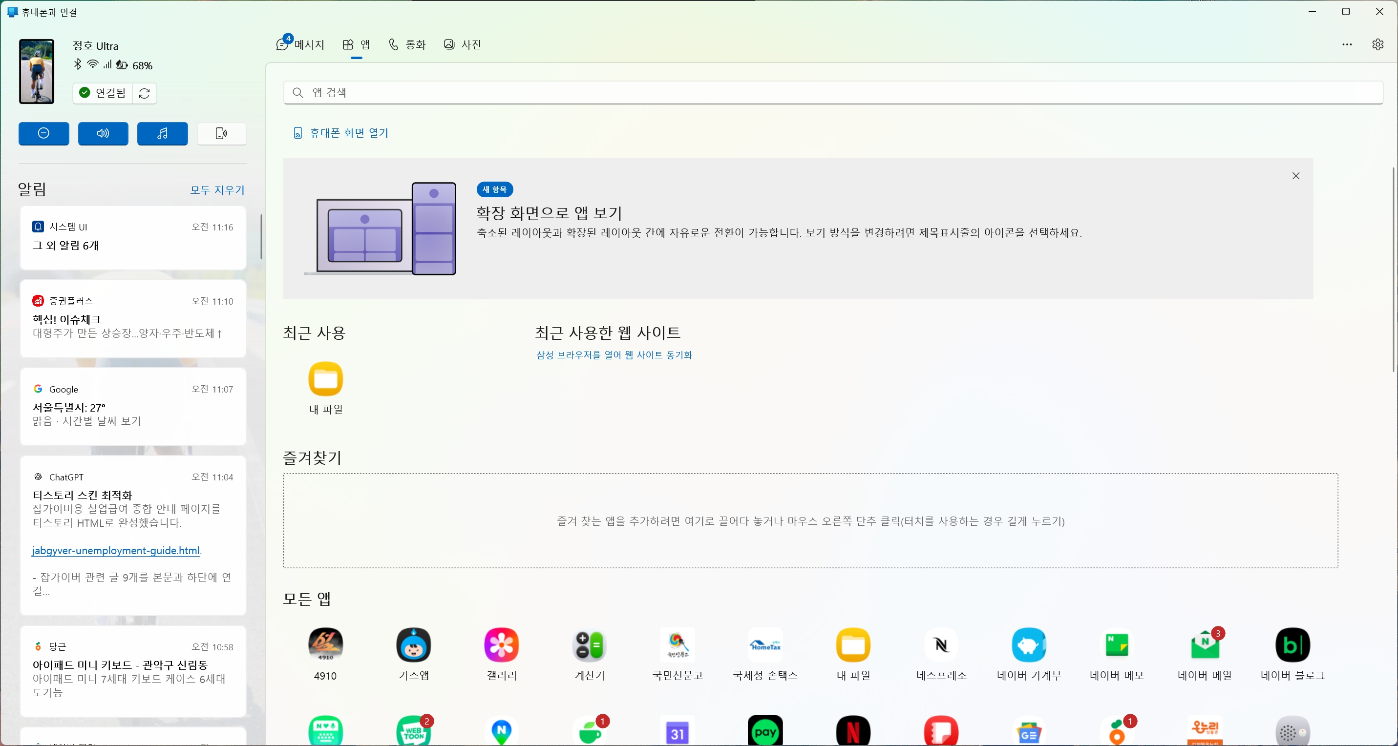 윈도우11 휴대폰과 연결 앱 확장 화면 앱 보기와 최근 사용 내 파일 실행