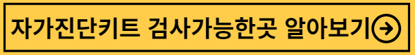 음식물 과민증 자가진단키트 검사