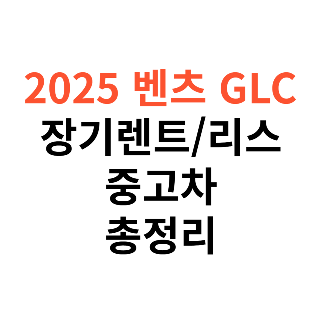 벤츠 GLC