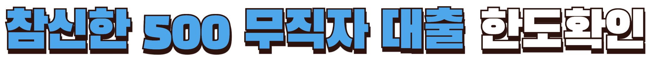 참신한 500 무직자 대출 한도 확인