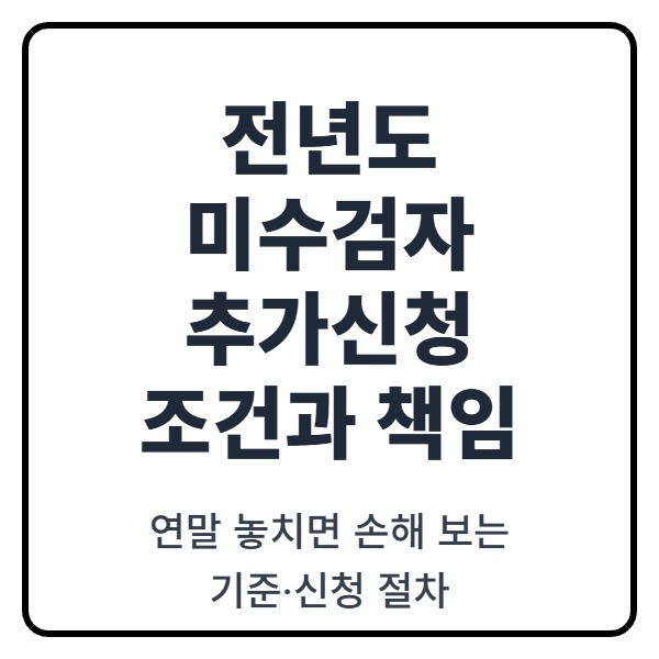 전년도 미수검자 추가신청 조건과 책임: 연말 놓치면 손해 보는 기준&middot;신청 절차