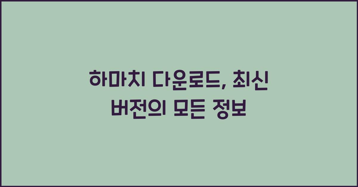하마치 다운로드