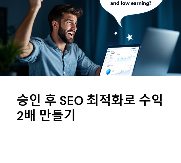 승인 후 SEO 최적화로 수익 2배 만들기