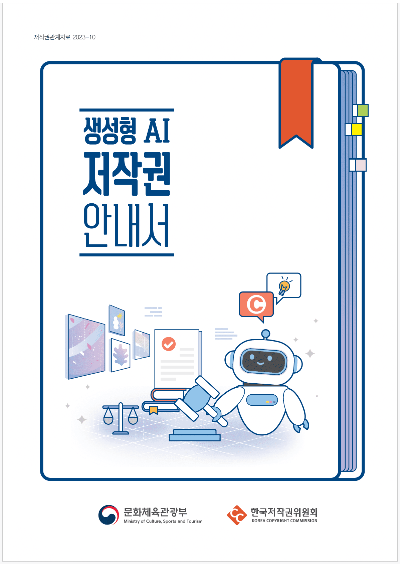 생성형 AI 저작권 안내서