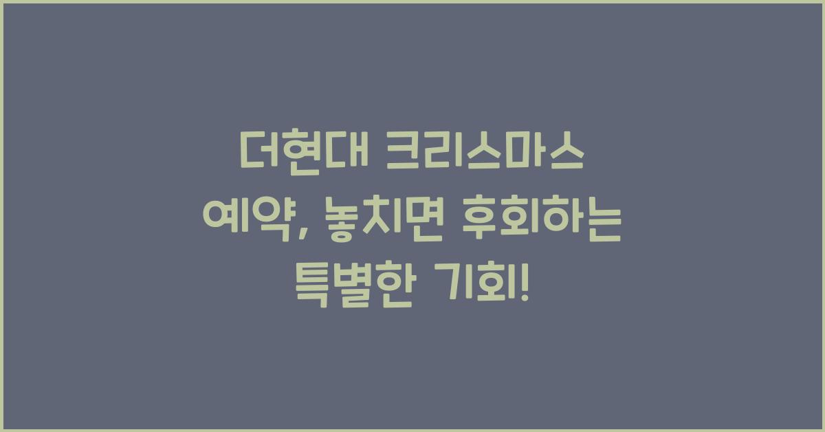 더현대 크리스마스 예약