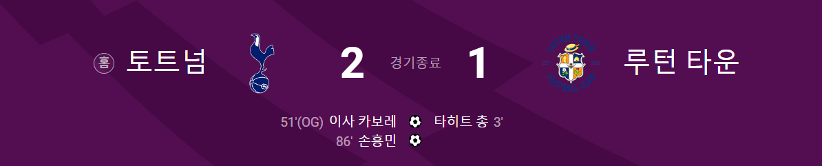 토트넘 루턴타운 경기결과