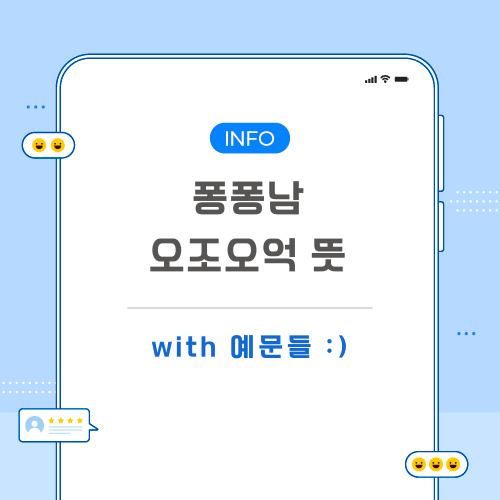 퐁퐁남-오조오억-뜻-포스팅-메인