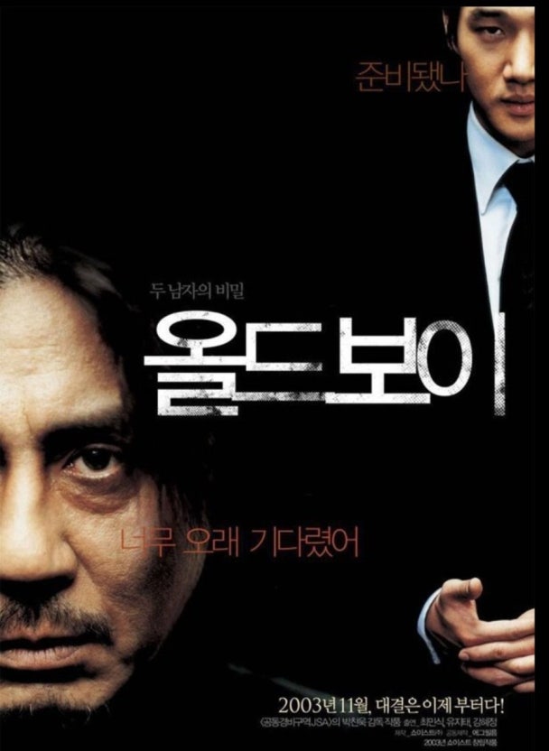 한국 영화 올드보이 포스터