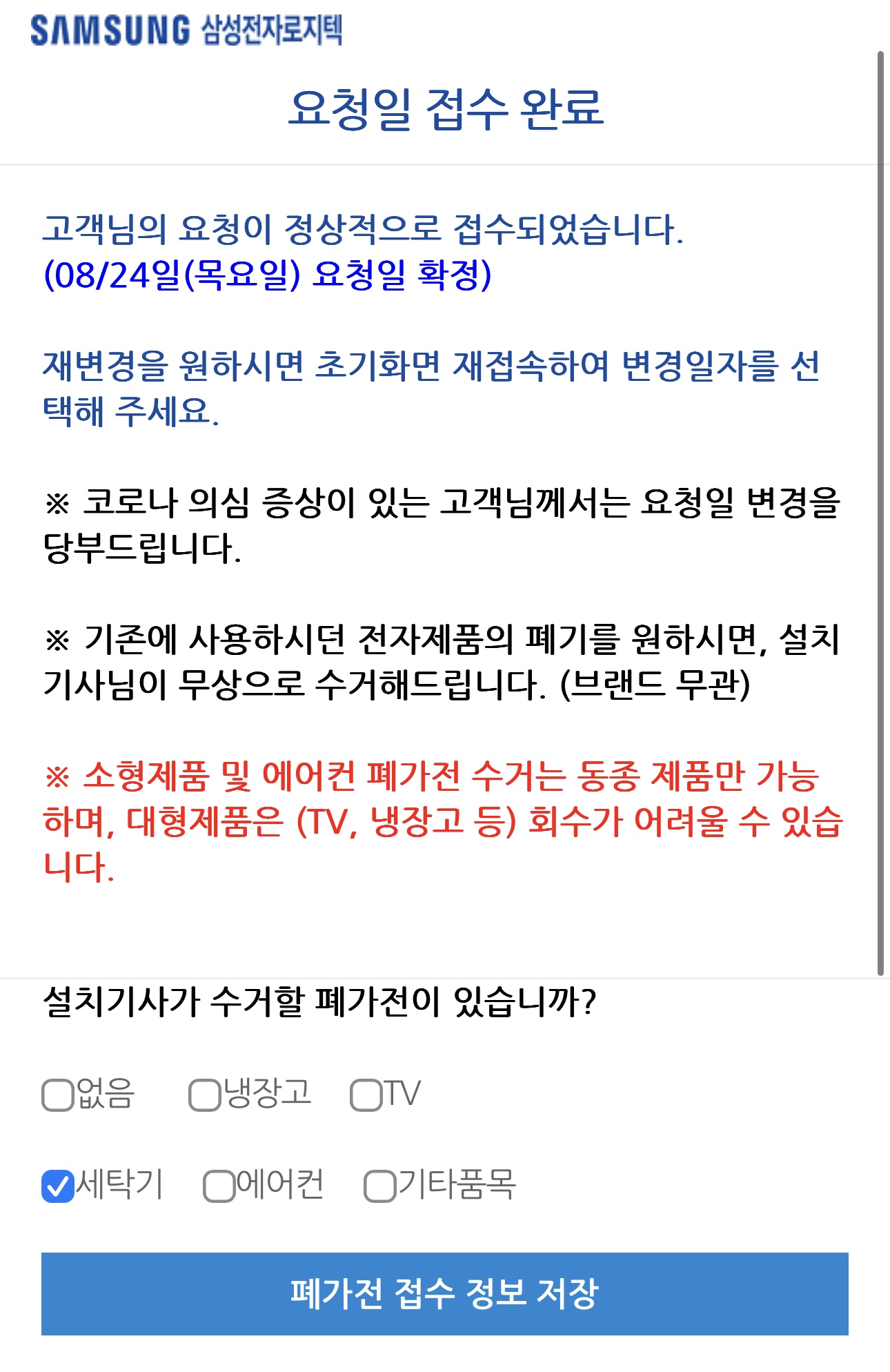 삼성전자로지텍 제품 배송 및 수거 폐가전 정보수집 알림톡