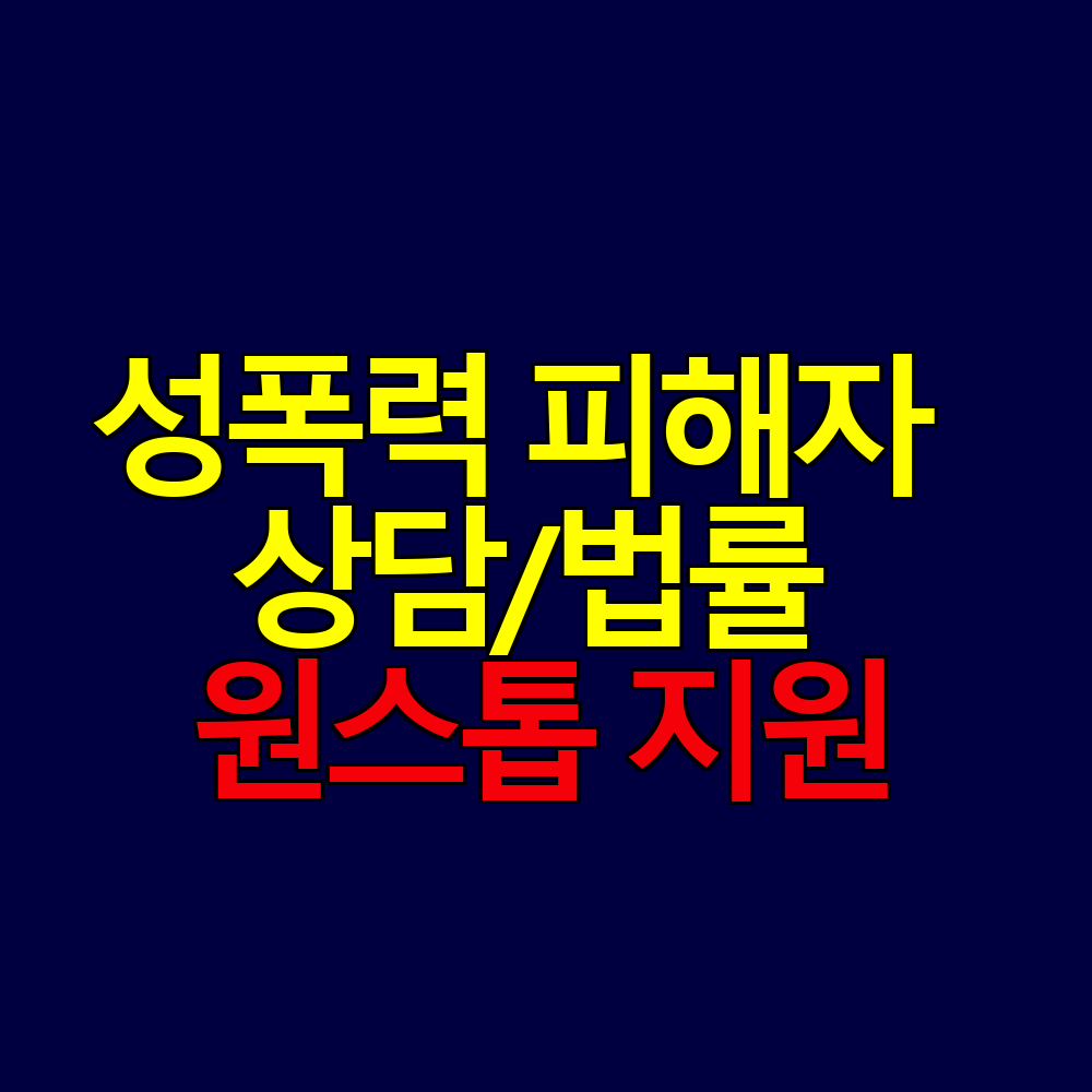 성폭력 피해자 지원 제도 상담부터 법률까지 원스톱 안내