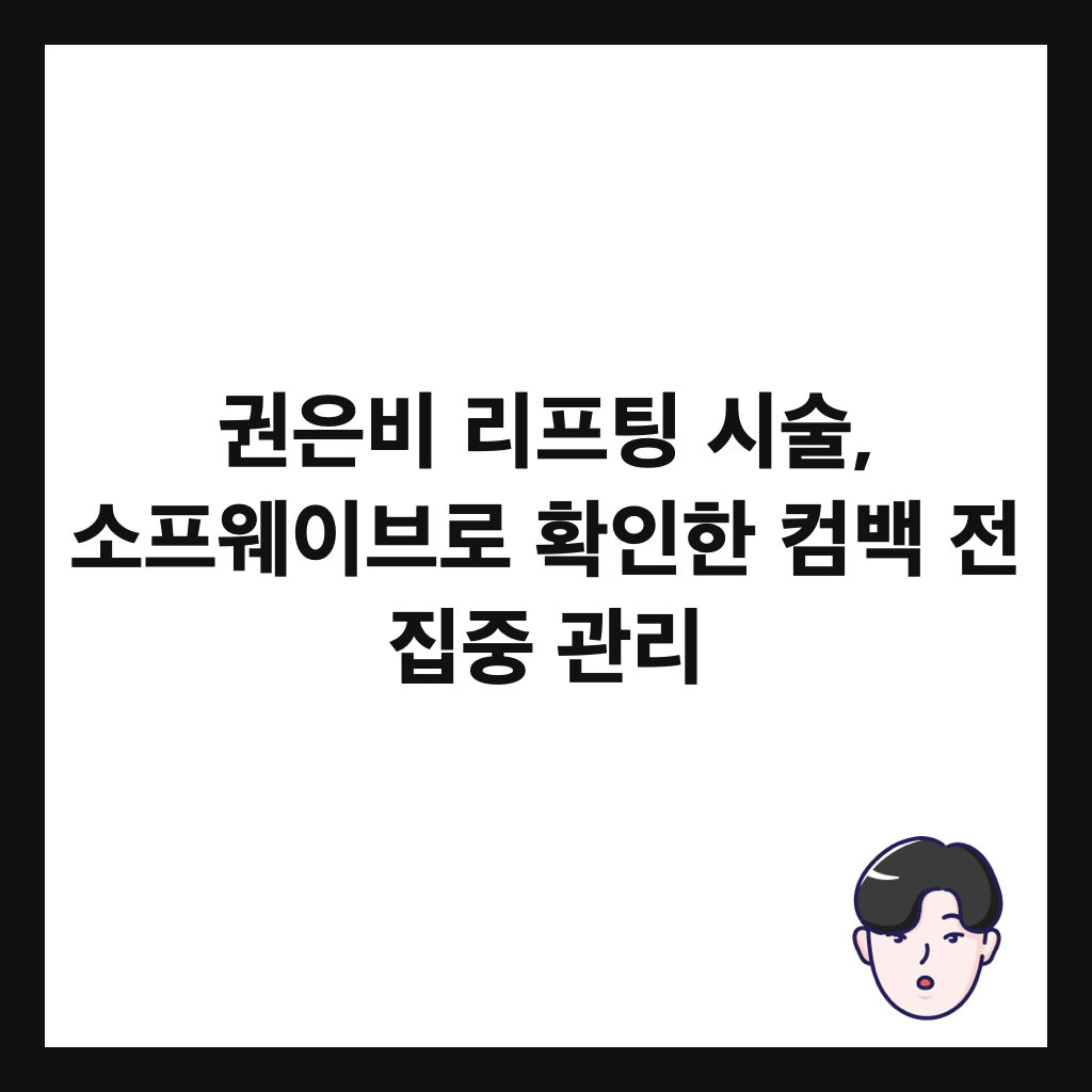 권은비 리프팅 시술, 소프웨이브로 확인한 컴백 전 집중 관리 썸네일