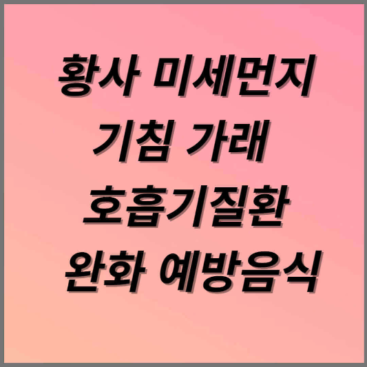 미세먼지 호흡기질환 완화음식