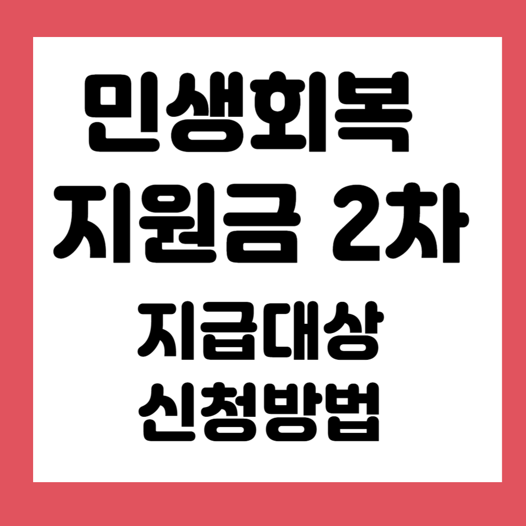 민생회복지원금 2차-지급대상,신청방법