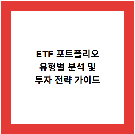 ETF 포트폴리오
유형별 분석 및
투자 전략 가이드
