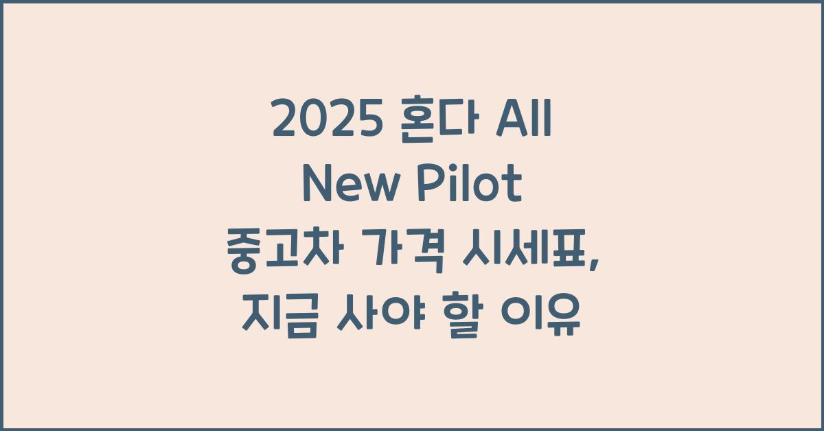 2025 혼다 All New Pilot 중고차 가격 시세표