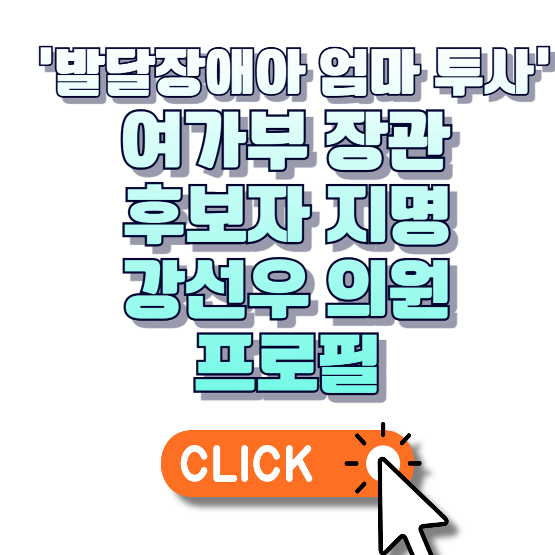 '발달장애아 엄마 투사'에서 여가부 장관 후보자로 지명된 강선우 의원 프로필