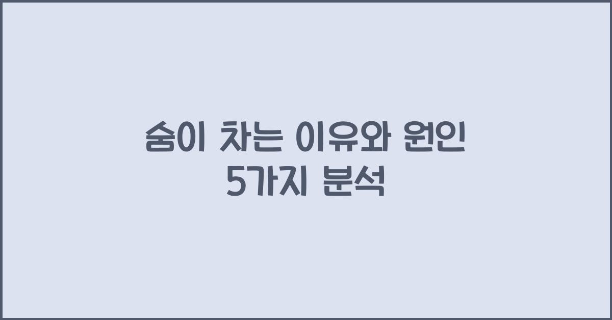 숨이 차는 이유