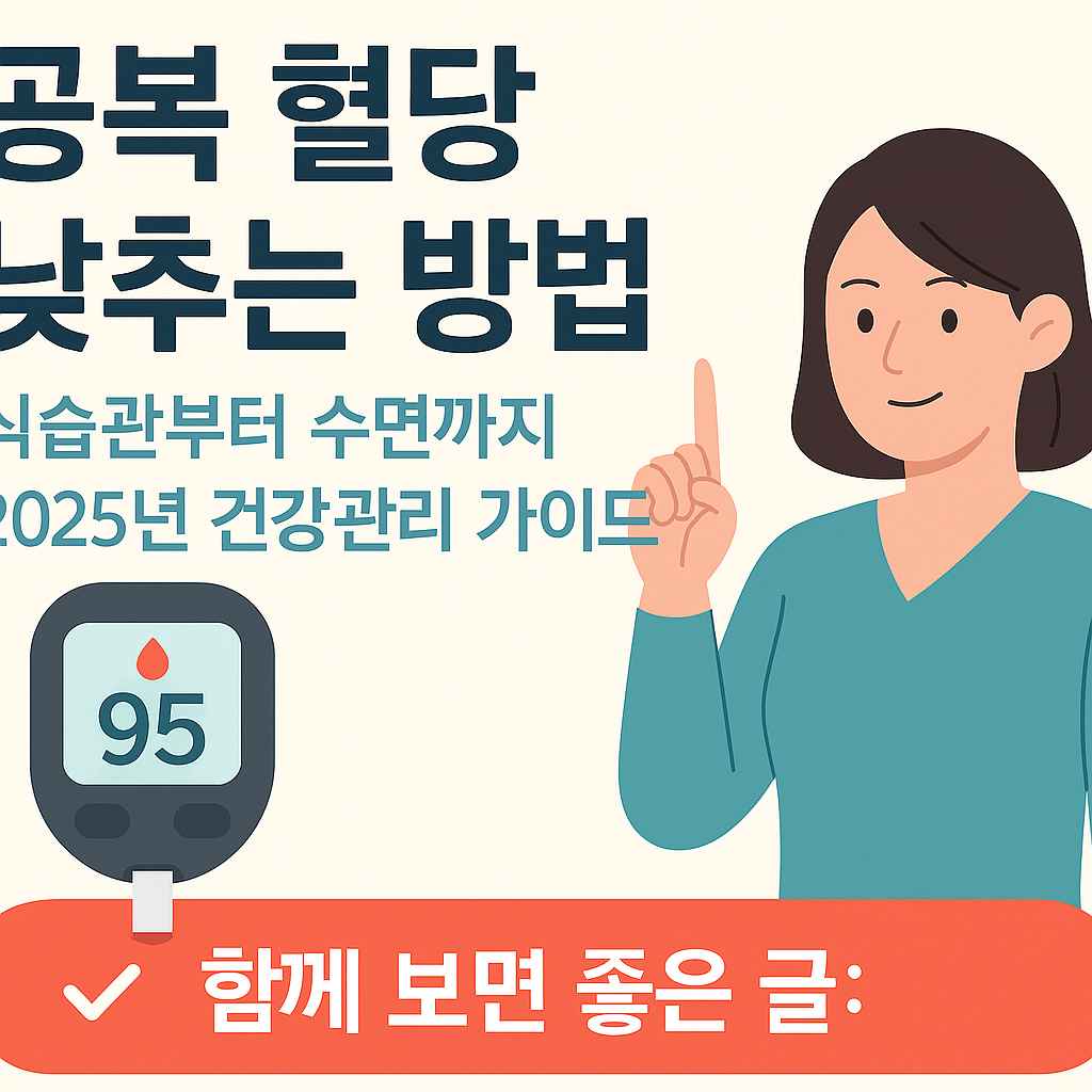 공복 혈당 낮추는 방법 썸네일