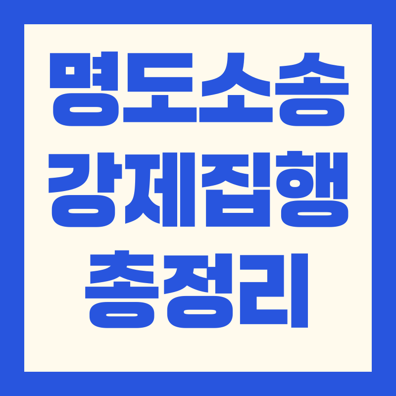 명도소송 강제집행 절차 비용 유의사항 사례