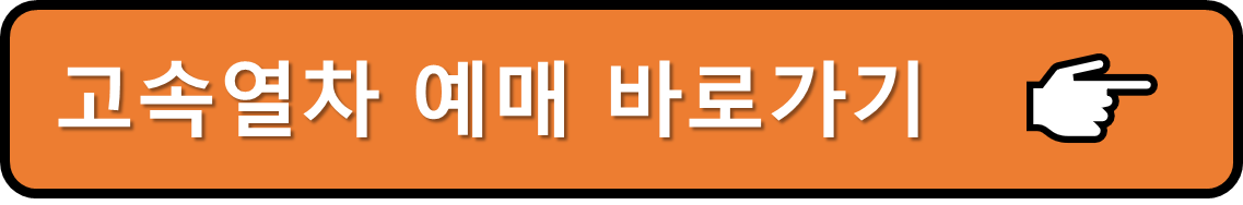 고속열차 예매 바로가기 버튼