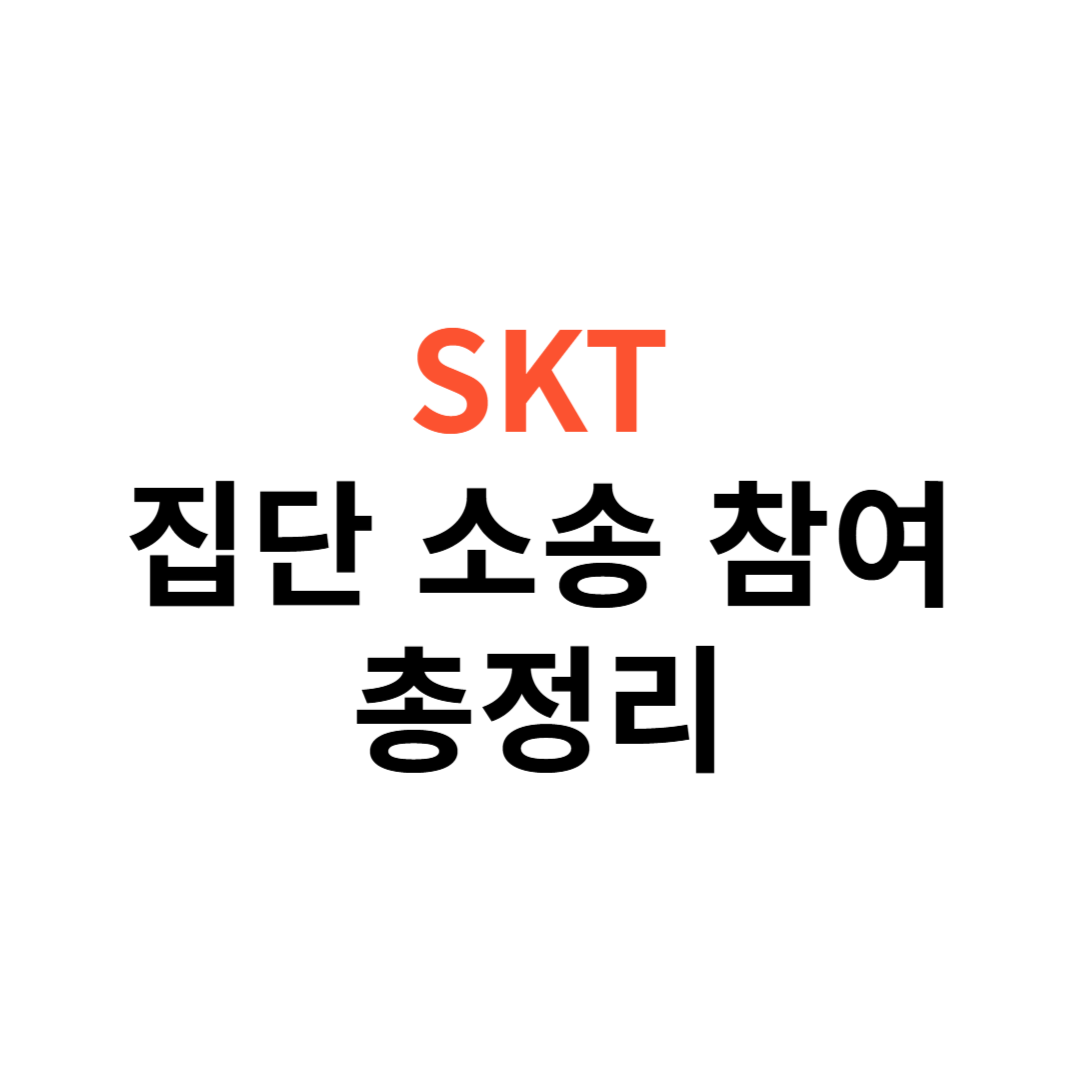 SKT 개인정보 유출 사건, 집단소송