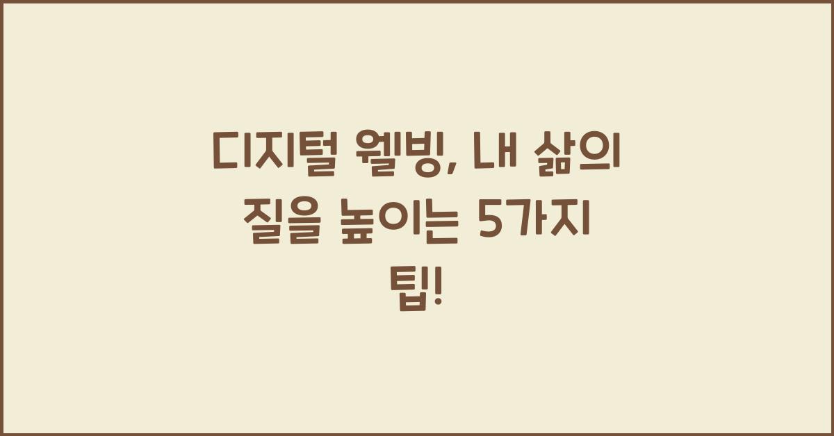 디지털 웰빙