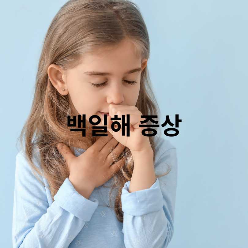 백일해 증상부터 격리기간, 예방접종