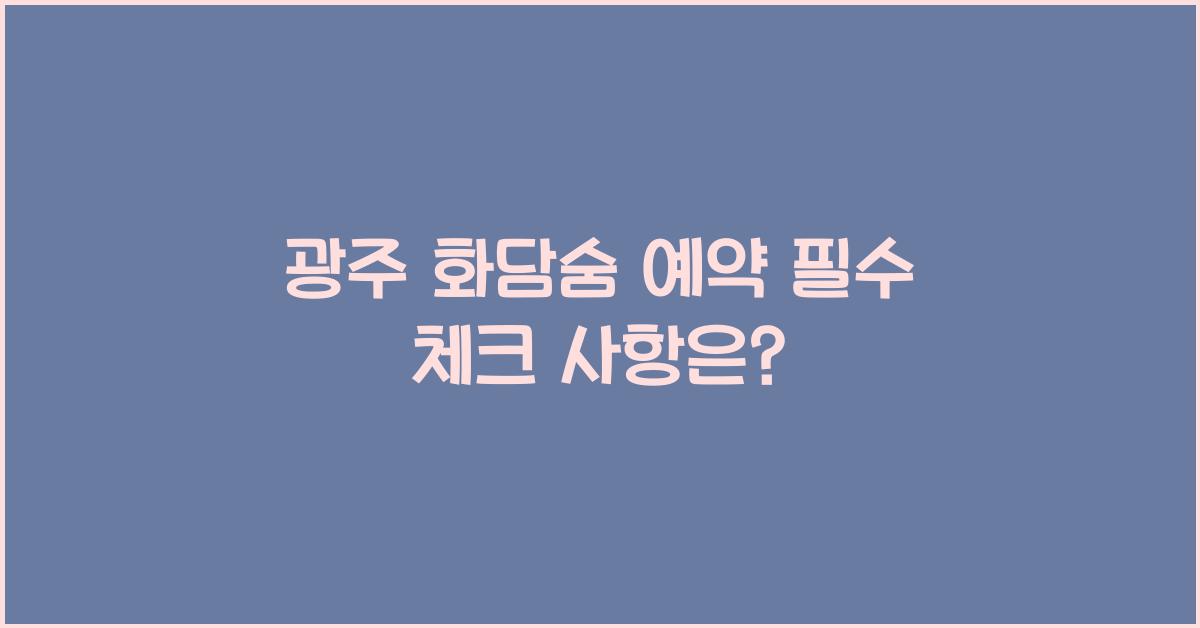 광주 화담숨 예약