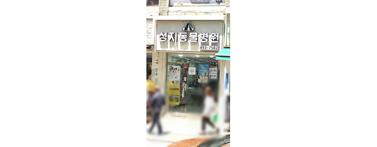 서울 중랑구 동물병원
