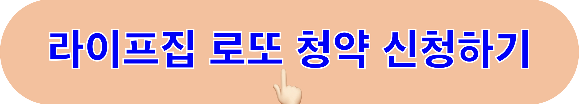 라이프집_집업프로젝트_로또청약_신청하기