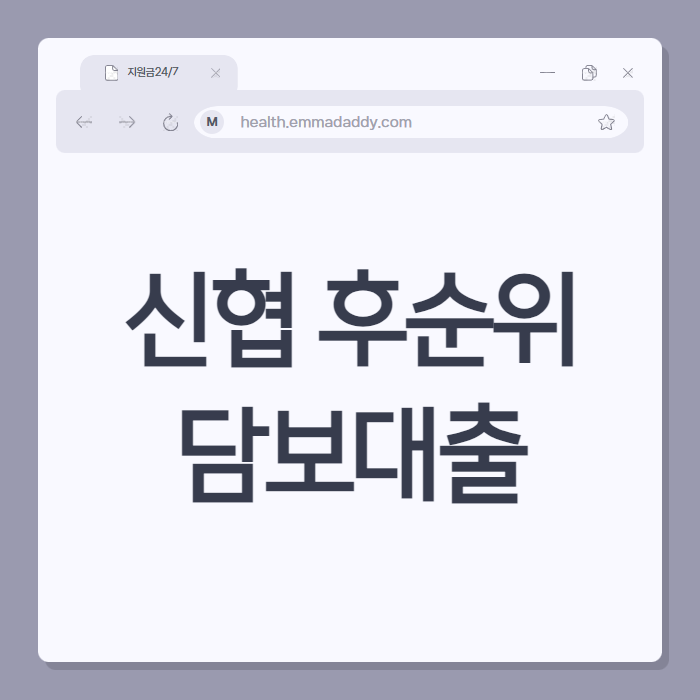 신협 후순위 담보대출 01