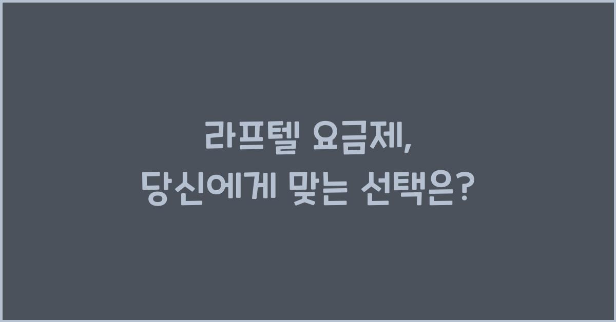 라프텔 요금제