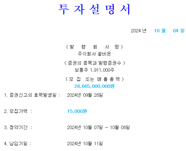 셀비온 공모가