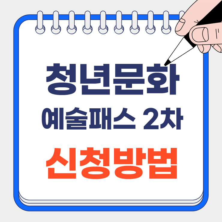 청년문화예술패스 2차 안내 표지